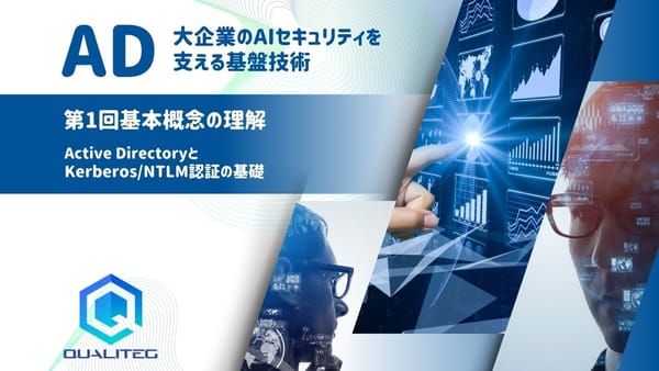 大企業のAIセキュリティを支える基盤技術 - 今こそ理解するActive Directory 第1回 基本概念の理解