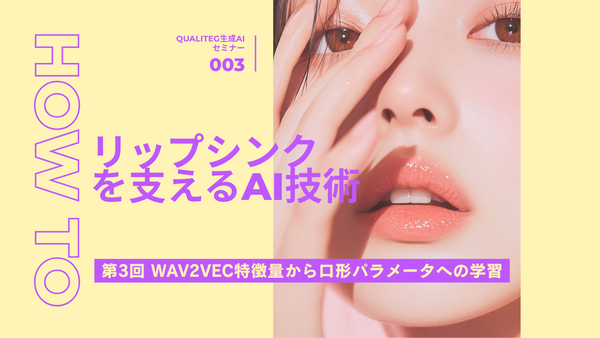 発話音声からリアルなリップシンクを生成する技術 第3回：wav2vec特徴量から口形パラメータへの学習