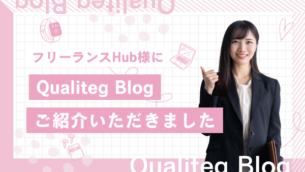 フリーランスHub様にQualiteg Blogをご紹介いただきました