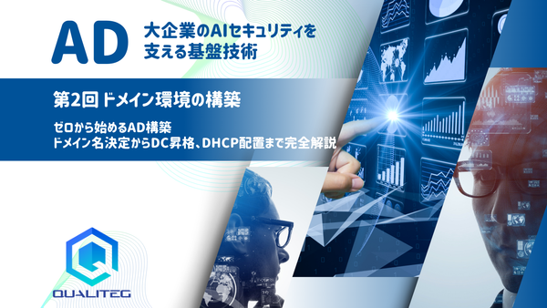 大企業のAIセキュリティを支える基盤技術 - 今こそ理解するActive Directory 第2回 ドメイン環境の構築