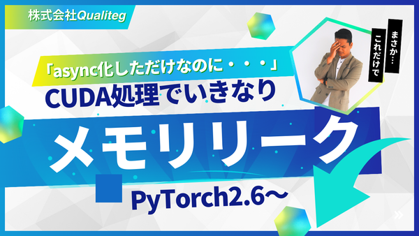 PyTorchの重いCUDA処理を非同期化したらメモリリークした話と、その解決策