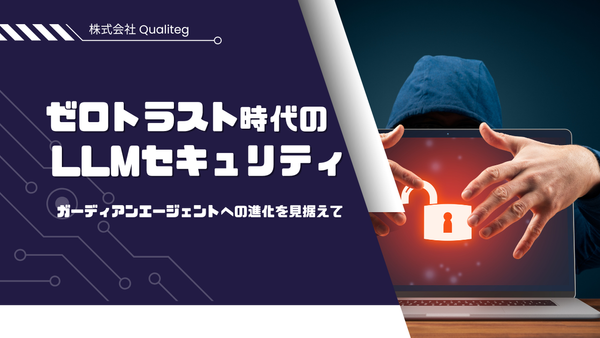 ゼロトラスト時代のLLMセキュリティ完全ガイド：ガーディアンエージェントへの進化を見据えて