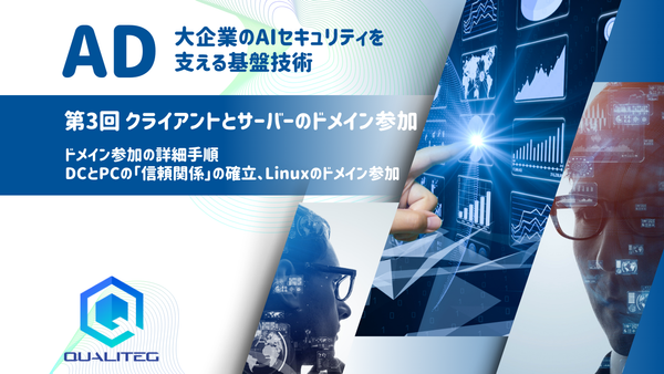 大企業のAIセキュリティを支える基盤技術 - 今こそ理解するActive Directory 第3回 クライアントとサーバーのドメイン参加