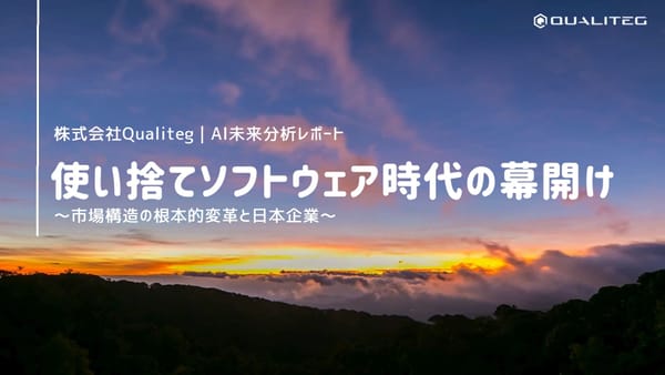 使い捨てソフトウェア時代の幕開け ― 市場構造の根本的変革と日本企業