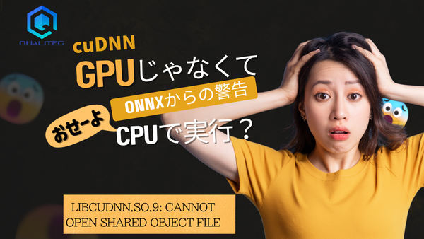 その処理、GPUじゃなくて勝手にCPUで実行されてるかも  ～ONNX RuntimeのcuDNN 警告と対策～