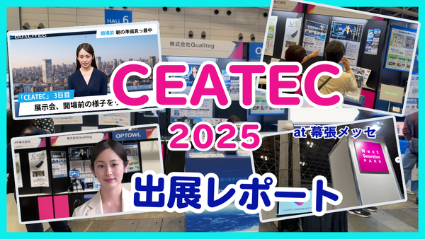 CEATEC 2025 出展レポート
