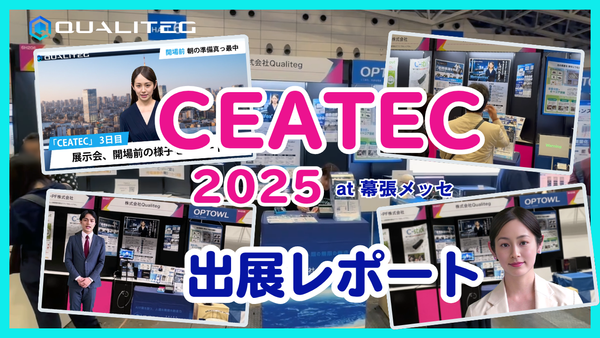 (株)Qualiteg、CEATEC 2025 出展レポート