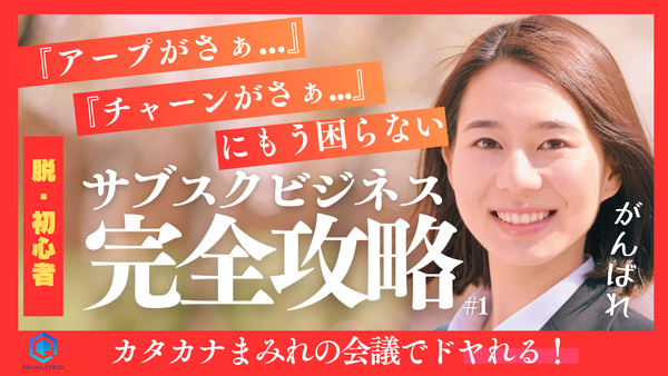 サブスクビジネス完全攻略 第1回～『アープがさぁ...』『チャーンがさぁ...』にもう困らない完全ガイド