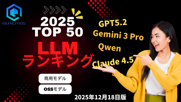 日本語対応 LLMランキング2025　～ベンチマーク分析レポート～(12月18日版)