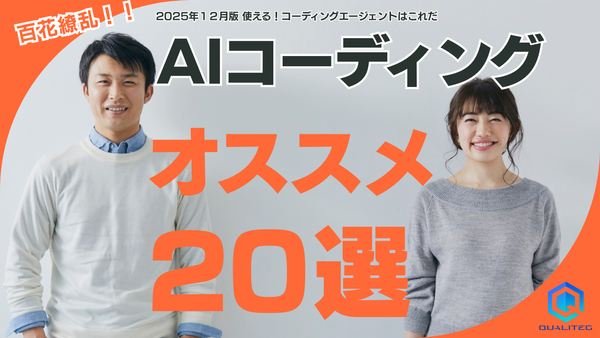 AIコーディングエージェント20選！現状と未来への展望 【第1回】全体像と基礎
