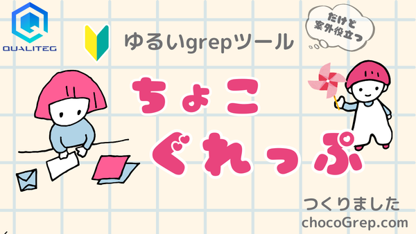 ログを ちょこっと grep するツール "ちょこぐれっぷ" つくりました