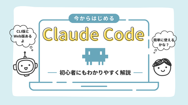 今からはじめるClaude Code