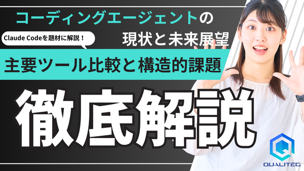 コーディングエージェントの現状と未来への展望 【第2回】主要ツール比較と構造的課題