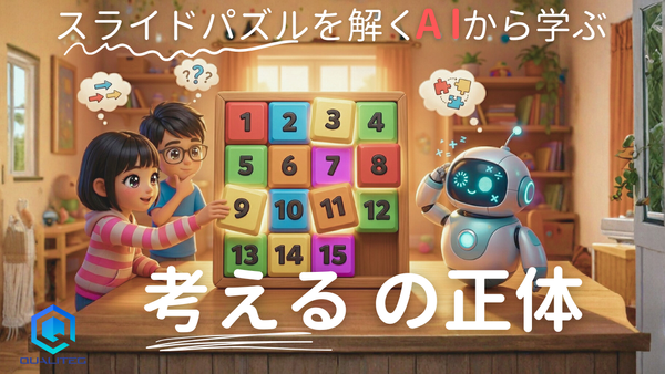 スライドパズルを解くAIから学ぶ、「考える」の正体