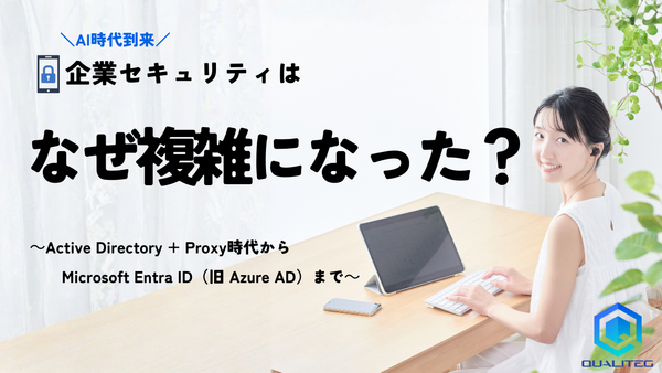 企業セキュリティはなぜ複雑になったのか？ 〜AD+Proxyの時代から現代のクラウド対応まで〜