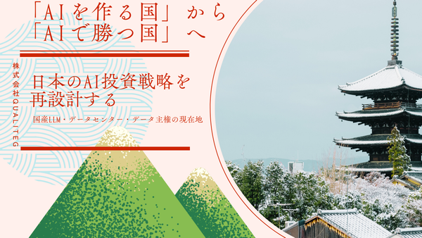 「AIを作る国」から「AIで勝つ国」へ ── 日本のAI投資戦略を再設計する【前編】── 国産LLM・データセンター・データ主権の現在地を検証する