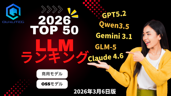 日本語対応 LLMランキング2026　～ベンチマーク分析レポート～（3月6日版）