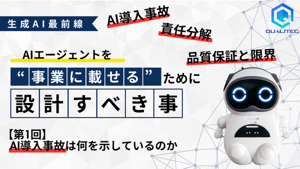 AIエージェントを"事業に載せる"ために【第1回】