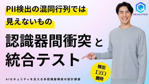 PII検出の混同行列では見えないもの ― 認識器間衝突と統合テスト