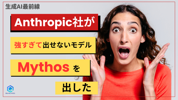 Anthropicが「強すぎて出せないモデル "Mythos"」を出した