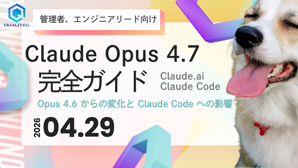 Claude Opus 4.7 完全ガイド — 公式情報で読み解くモデル仕様とClaude Codeでの実践ノウハウ