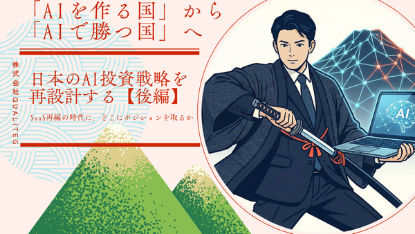 「AIを作る国」から「AIで勝つ国」へ ── 日本のAI投資戦略を再設計する【後編】