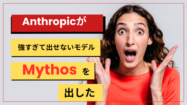 Anthropicが「強すぎて出せないモデル "Mythos"」を出した