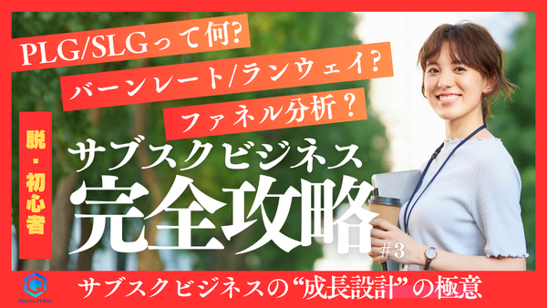 サブスクリプションビジネスの完全ガイド【第3回】サブスクリプションビジネスの成長設計