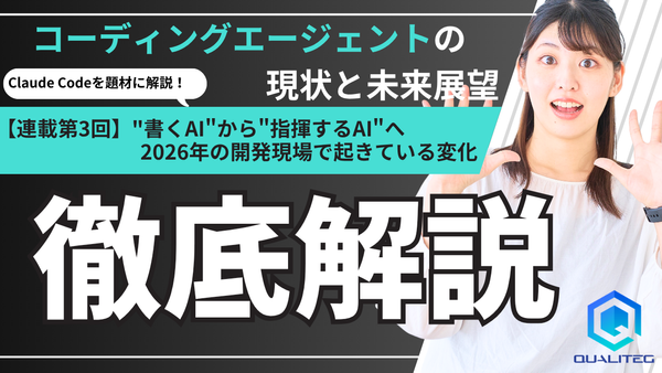 コーディングエージェントの現状と未来への展望 【第3回】"書くAI"から"指揮するAI"へ──2026年の開発現場で起きている変化