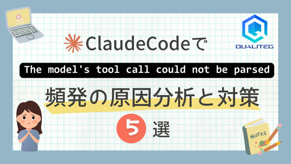 Claude Codeで「The model's tool call could not be parsed」が頻発する問題の原因分析と対策