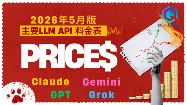 主要LLMプロバイダーのAPI料金表 — Claude / GPT / Gemini/Grok 【2026年5月13日時点】