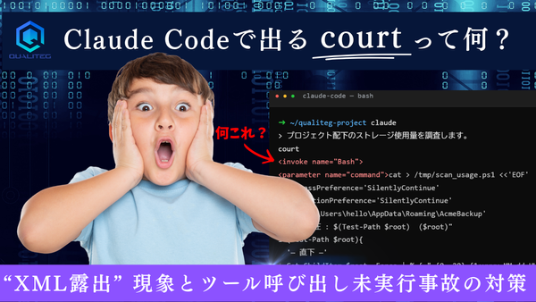Claude Codeで出てくる「court」って何？ “XML露出” 現象とツール呼び出し未実行事故の対策