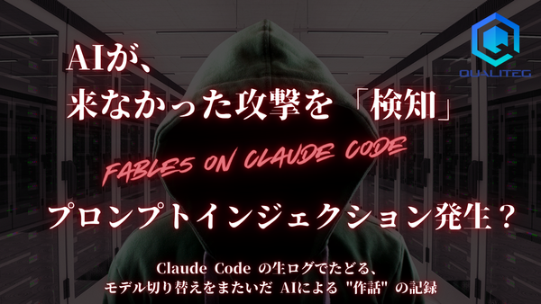 AI は、来なかった攻撃を「検知」し、「拒否」し、「反省」した～Fable5 on Claude Codeでの経験