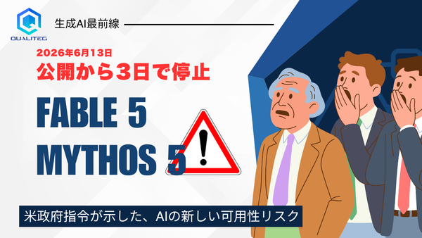 公開から3日で停止──Fable 5／Mythos 5をめぐる米政府指令が示した、AIの新しい可用性リスク