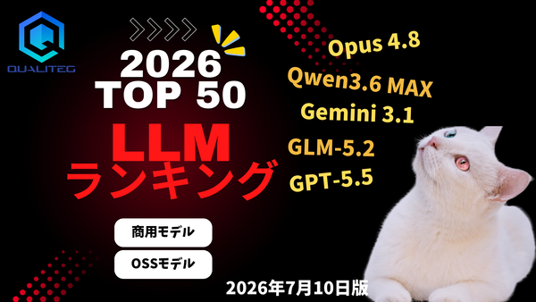 日本語対応 LLMランキング2026　～ベンチマーク分析レポート～（7月10日版）