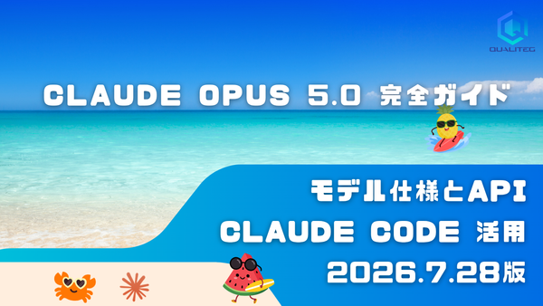 Claude Opus 5.0 完全ガイド　モデル仕様とAPI・Claude Code運用ポイント