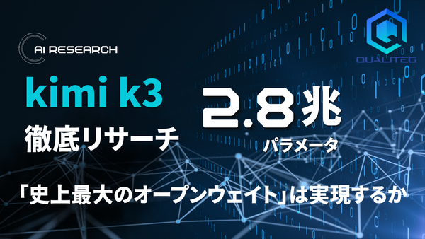 Kimi K3 徹底リサーチ — 2.8兆パラメータ、「史上最大のオープンウェイト」は実現するか