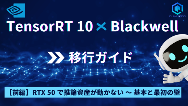 TensorRT 10 × Blackwell 移行ガイド【前編】RTX 50 で推論資産が動かない — 基本と最初の壁