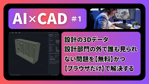 【AI×CAD 第1回】設計の3Dデータ、設計部門の外で誰も見られない問題を無料＋ブラウザだけで解決する