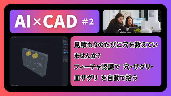 【AI×CAD 第2回】見積もりのたびに穴を数えていませんか。STEPのB-Repから穴・ザグリ・皿ザグリを自動で拾う