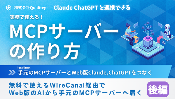 MCPサーバーの作り方 — 自作MCPサーバーをWeb版のChatGPT・Claudeから使えるようにする（後編）