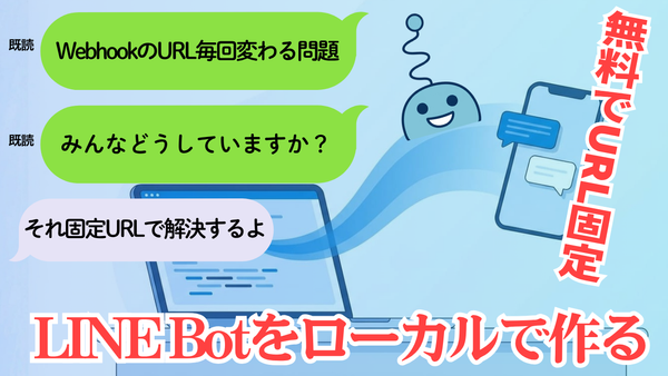 LINE Botをローカルで開発する。WebhookのURLが毎回変わる問題を固定URLで解決する