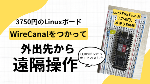 Luckfox Pico Mを外出先から使う。3,750円・64MBのLinuxボードにWireCanalで公開URLをつけるまで