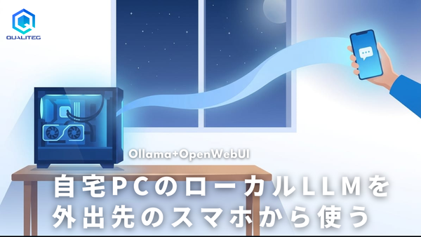 自宅PCのローカルLLMを外出先のスマホから使う。Ollama＋Open WebUI+WireCanal