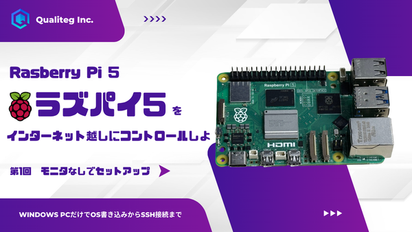 Raspberry Pi 5をモニターなしでセットアップする。Windows PCだけでOS書き込みからSSH接続まで