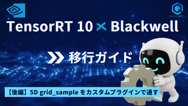 TensorRT 10 × Blackwell 移行ガイド【後編】5D grid_sample をカスタムプラグインで通す