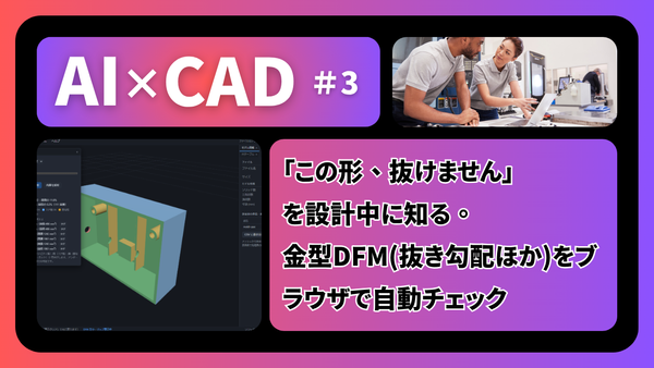 【AI×CAD 第3回】「この形、抜けません」を設計中に知る。金型DFM（抜き勾配・アンダーカット・肉厚）をブラウザで自動チェック