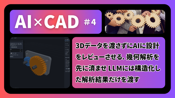【AI×CAD 第4回】3Dデータを渡さずにAIに設計をレビューさせる。幾何解析を先に済ませ、LLMには構造化した解析結果だけを渡す