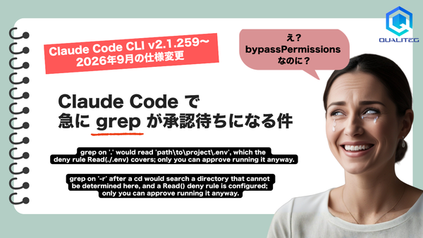 Claude Codeで急にgrepが承認待ちになる　v2.1.259でRead denyルールがBashのgrepにも効くようになった