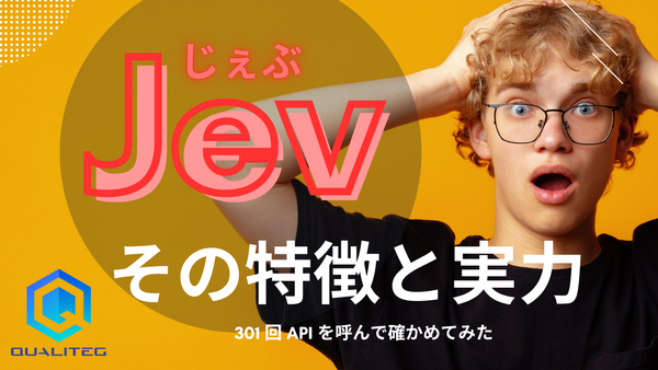 Jev の特徴とその実力 ～ 301 回 API を呼んで確かめてみた